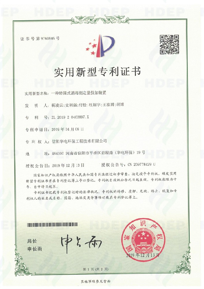 一種消毒劑定量投加裝置專利證書